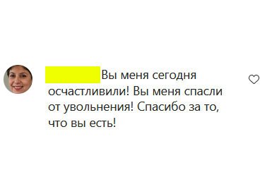 Вы меня сегодня осчастливили! Вы меня спасли от увольнения! Спасибо за то, что вы есть!