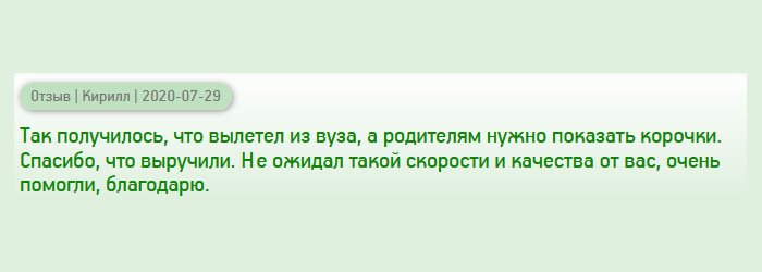 Так получилось, что пришлось бросить вуз, а родители об этом не знали. Для меня важнее была финансовая стабильность, поэтому устроился на работу. Пришлось обратиться к вам, чтобы диплом предоставить родителям. Да и в дальнейшем он мне поможет. Спасибо, что выручили. Не ожидал такого качества и оперативности от вас.