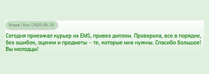 Сегодня встречала курьера из EMS и привез мой диплом, который заказала в вашей компании. В его присутствии проверила на качество и грамотность. Все в порядке! Документ имел необходимые реквизиты и атрибуты, серийный номер и приложение с оценками. Вы молодцы! Спасибо огромное!