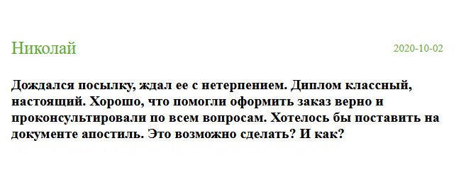 Пришла посылочка, которую очень ждала. Документ суперовский, оригинальный. Отдельное спасибо менеджеру Ане, которая помогла оформить правильно заказ и все подробно мне объясняла. Но еще интересуюсь: возможно ли поставить на дипломе апостиль, если да, то как?