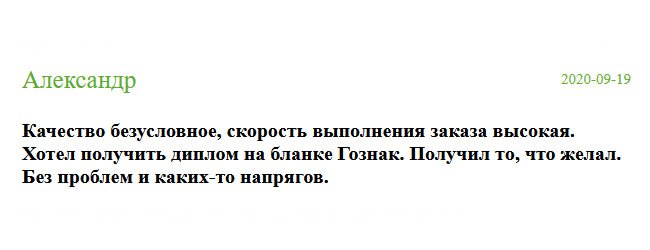 Заказал диплом советского времени на бланке ГОЗНАК. Качество отменное, скорость выполнения отличная. Ребята молодцы, выполнили работу согласно моим пожеланиям. Диплом пришел идентичный подлиннику – на бланке, представленном в виде книжечки с изображением советской символики. Получил то, что пожелал.