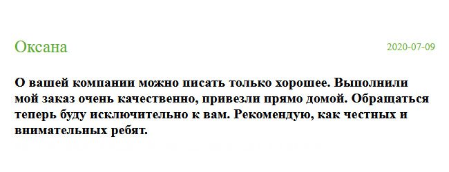 Могу оставить только хороший отзыв о вашей компании. Сделали заказ в срок, привезли прямо к подъезду. Отныне, сотрудничать буду только с вами и другим советовать.