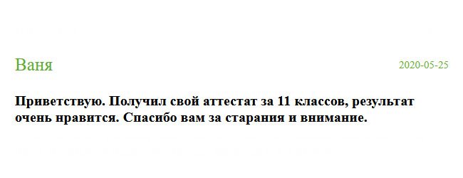 День добрый. Пришел аттестат, который я заказывал, и результатом не разочарован. Выражаю благодарность за ваш труд.