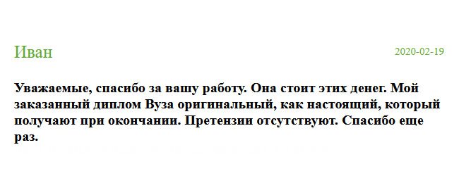 Спасибо за ваш труд, за вашу помощь. Результат стоит этих денег. Заказал у вас диплом магистра и документ пришел отменного качества, он, как настоящий. Претензий не имею. Мои рекомендации.