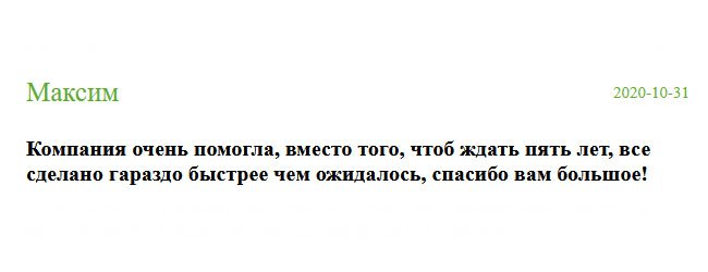 Вы меня просто выручили! Мне не пришлось тратить целых 5 лет на учебу, я это время посвящу работе. Диплом получил раньше запланированного срока. Спасибо вам большое!