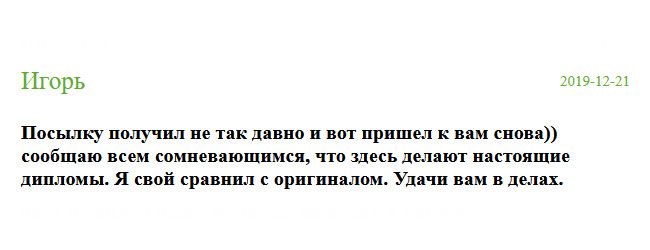 Кто сомневается, не сомневайтесь. Диплом классный. Я свой сравнил с настоящим, отличий не нашел. Успеха вам во всем.