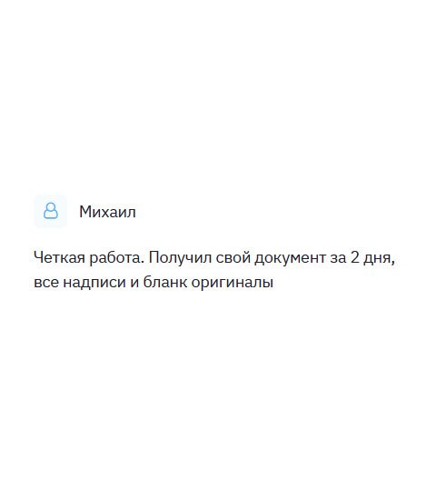 Работа выполнена четко. Получил свой диплом на оригинальном бланке, все реквизиты и атрибуты на месте. Работой доволен.