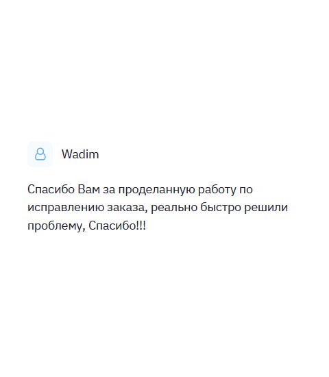 Оперативно исправили заказ. Я не пожалел, что сюда обратился. Спасибо вам за ваш труд!!!