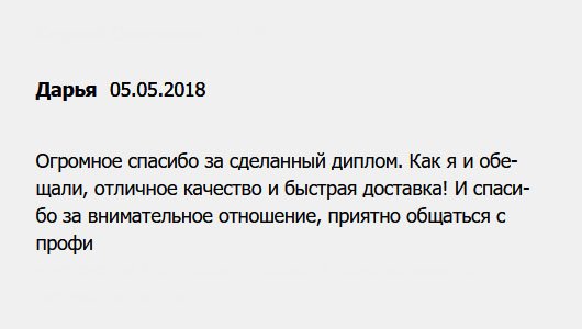 Хочу поблагодарить за диплом. Ваши обещания – не пустой звук. Профессиональный уровень сервиса! Также хочу отметить внимательное отношение менеджеров. Рада сотрудничеству с профессионалами.