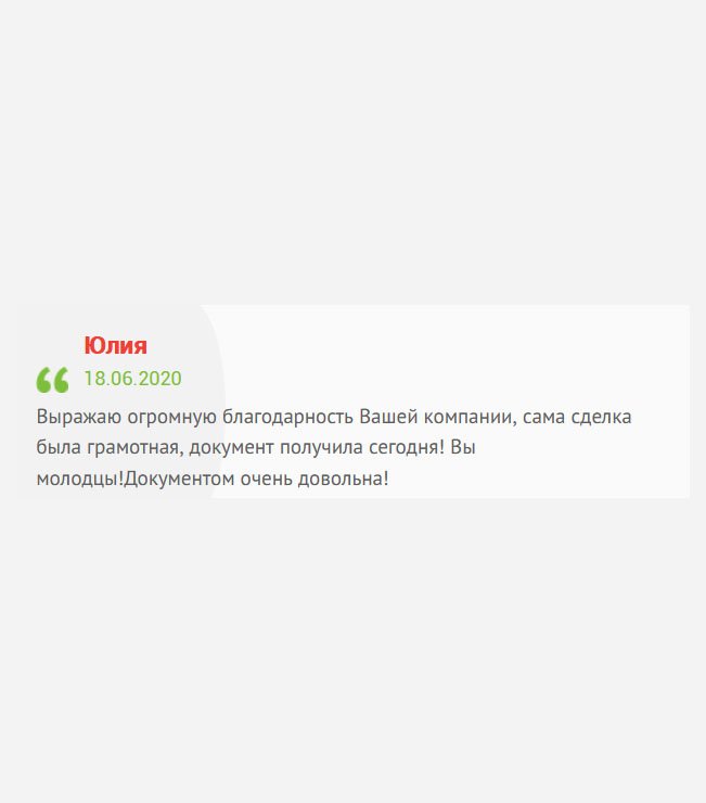 Спасибо всей вашей команде. Сделка прошла успешно. Документ сегодня получила! Вы крутые ребята! Работой довольна!