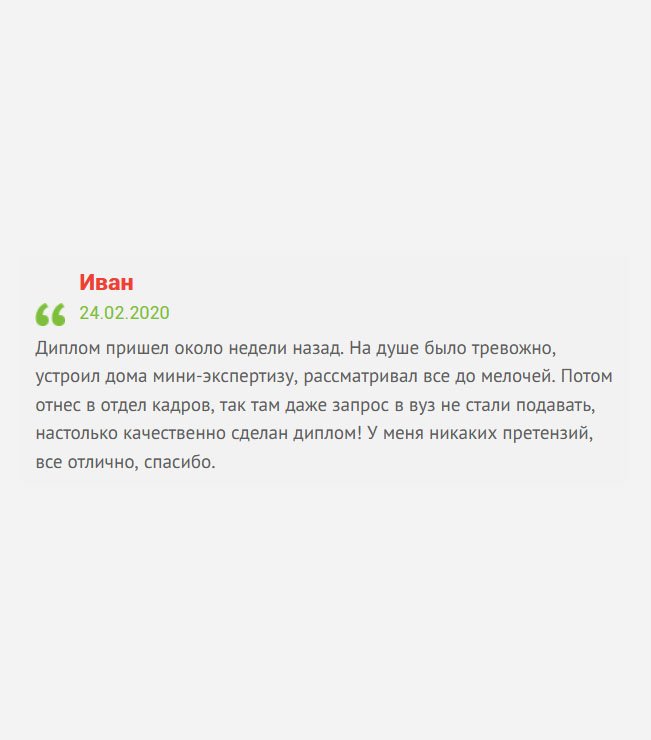 Когда пришел диплом, то устроил дома тщательную проверку, рассматривал все до мелочей. Никаких нюансов не заметил, поэтому документ отнес в отдел кадров. Там его приняли. У меня никаких нареканий к работе нет, спасибо.