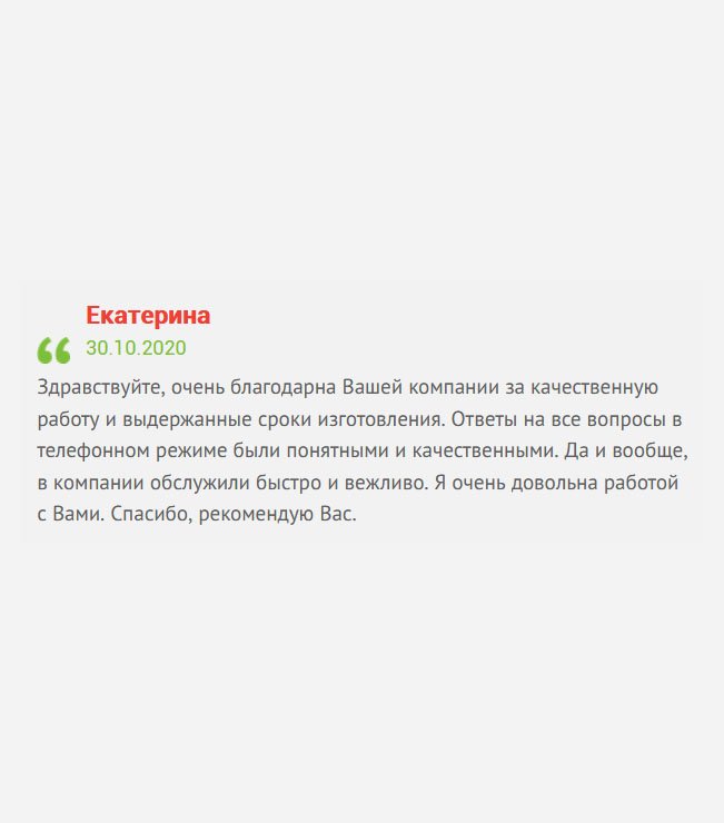 День добрый. Очень благодарна вам за своевременную и качественную работу. Менеджеры на все вопросы отвечали сдержанно, без нервов, подробно все объяснили. Я очень осталась довольна сотрудничеством. Мои рекомендации.