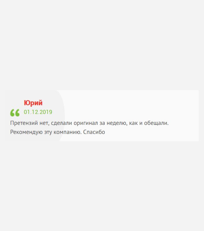 Рекомендую эту компанию. Сделали документ на фирменном бланке за неделю, как и обещали. Претензий нет. Спасибо.