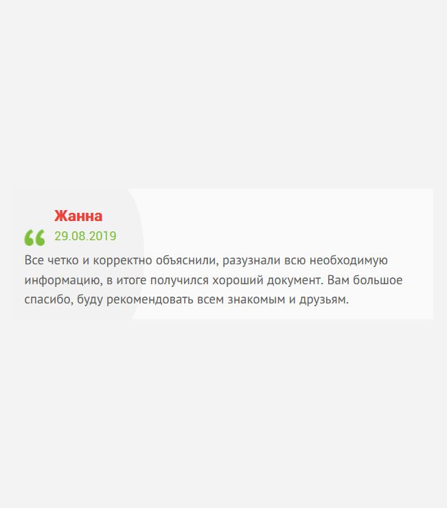 Все понятно и доступно объяснили, получили от меня необходимые данные, и как результат – сделали оригинальный документ. Буду советовать вашу контору всем знакомым и друзьям. Спасибо!