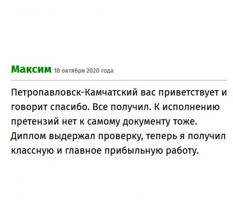 Привет из Петропавловска-Камчатского. Хоть и с опозданием, но диплом получил. К его исполнению нареканий не имею. Документ прошел ревизию, и теперь я работаю.