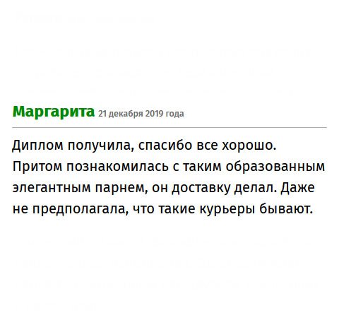 Документ уже у меня, отличная работа! Курьер просто очаровашка, мы с ним подружились. Мне понравилась ваша услуга!!! Быстро, профессионально! Не ожидала такой оперативности. 