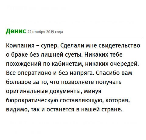 Компания – профи! Изготовили свидетельство о браке быстренько и чётко. Не нужно бегать по кабинетам, высиживать в очередях, никакой бюрократии. Сотрудничество прошло без напряга. Огромное спасибо! Я доволен)