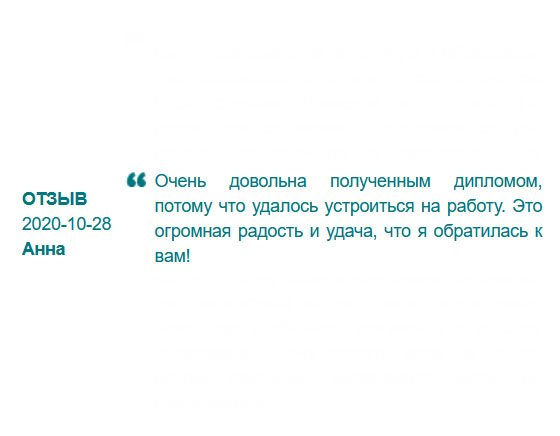 Очень довольна результатом работы, диплом суперовский! Это огромная радость, что я обратилась именно к вам и не попала на мошенников!